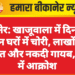 बीकानेर: खाजूवाला में दिनदहाड़े तीन घरों में चोरी, लाखों के जेवरात और नकदी गायब, लोगों में आक्रोश