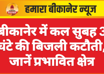 बीकानेर में कल सुबह 3 घंटे की बिजली कटौती, जानें प्रभावित क्षेत्र