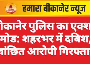 बीकानेर पुलिस का एक्शन मोड: शहरभर में दबिश, वांछित आरोपी गिरफ्तार