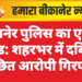 बीकानेर पुलिस का एक्शन मोड: शहरभर में दबिश, वांछित आरोपी गिरफ्तार
