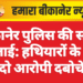 बीकानेर पुलिस की सख्ती रंग लाई: हथियारों के साथ दो आरोपी दबोचे