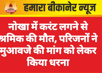 नोखा में करंट लगने से श्रमिक की मौत, परिजनों ने मुआवजे की मांग को लेकर किया धरना