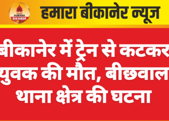 बीकानेर में ट्रेन से कटकर युवक की मौत, बीछवाल थाना क्षेत्र की घटना