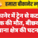 बीकानेर में ट्रेन से कटकर युवक की मौत, बीछवाल थाना क्षेत्र की घटना