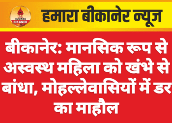 बीकानेर: मानसिक रूप से अस्वस्थ महिला को खंभे से बांधा, मोहल्लेवासियों में डर का माहौल