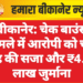 बीकानेर: चेक बाउंस मामले में आरोपी को चार माह की सजा और ₹4.20 लाख जुर्माना