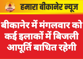 बीकानेर में मंगलवार को कई इलाकों में बिजली आपूर्ति बाधित रहेगी