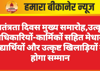 स्वतंत्रता दिवस मुख्य समारोह,उत्कृष्ट अधिकारियों-कार्मिकों सहित मेधावी विद्यार्थियों और उत्कृष्ट खिलाड़ियों का होगा सम्मान
