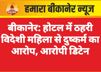 बीकानेर: होटल में ठहरी विदेशी महिला से दुष्कर्म का आरोप, आरोपी डिटेन