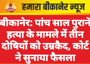 बीकानेर: पांच साल पुराने हत्या के मामले में तीन दोषियों को उम्रकैद, कोर्ट ने सुनाया फैसला