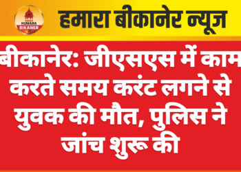 बीकानेर: जीएसएस में काम करते समय करंट लगने से युवक की मौत, पुलिस ने जांच शुरू की