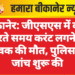 बीकानेर: जीएसएस में काम करते समय करंट लगने से युवक की मौत, पुलिस ने जांच शुरू की
