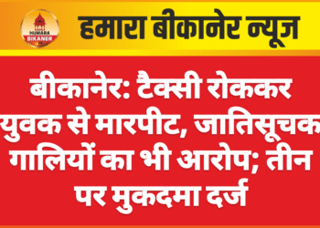 बीकानेर: टैक्सी रोककर युवक से मारपीट, जातिसूचक गालियों का भी आरोप; तीन पर मुकदमा दर्ज