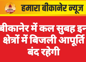 बीकानेर में कल सुबह इन क्षेत्रों में बिजली आपूर्ति बंद रहेगी