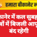बीकानेर में कल सुबह इन क्षेत्रों में बिजली आपूर्ति बंद रहेगी