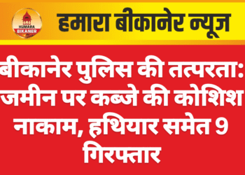 बीकानेर पुलिस की तत्परता: जमीन पर कब्जे की कोशिश नाकाम, हथियार समेत 9 गिरफ्तार