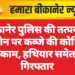 बीकानेर पुलिस की तत्परता: जमीन पर कब्जे की कोशिश नाकाम, हथियार समेत 9 गिरफ्तार