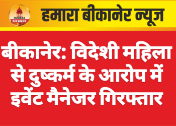 बीकानेर: विदेशी महिला से दुष्कर्म के आरोप में इवेंट मैनेजर गिरफ्तार