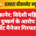 बीकानेर: विदेशी महिला से दुष्कर्म के आरोप में इवेंट मैनेजर गिरफ्तार
