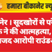 बीकानेर । सूदखोरों से परेशान युवक ने की आत्महत्या, तीन नामजद आरोपी राउंडअप