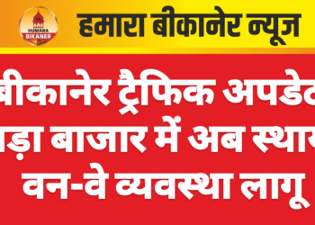 बीकानेर ट्रैफिक अपडेट: बड़ा बाजार में अब स्थायी वन-वे व्यवस्था लागू