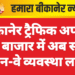 बीकानेर ट्रैफिक अपडेट: बड़ा बाजार में अब स्थायी वन-वे व्यवस्था लागू