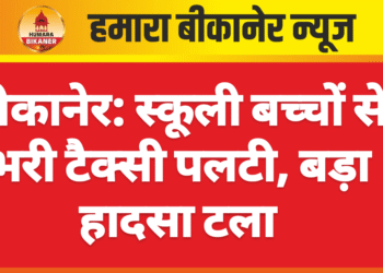 बीकानेर: स्कूली बच्चों से भरी टैक्सी पलटी, बड़ा हादसा टला