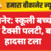 बीकानेर: स्कूली बच्चों से भरी टैक्सी पलटी, बड़ा हादसा टला