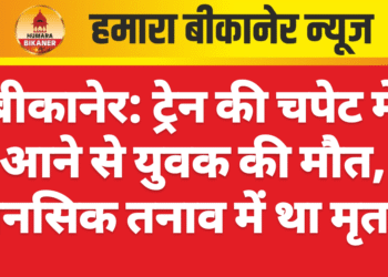 बीकानेर: ट्रेन की चपेट में आने से युवक की मौत, मानसिक तनाव में था मृतक