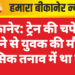 बीकानेर: ट्रेन की चपेट में आने से युवक की मौत, मानसिक तनाव में था मृतक