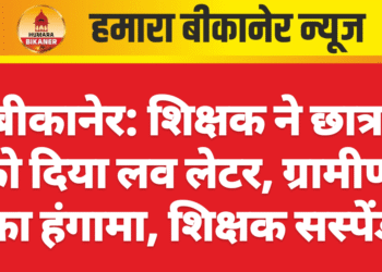 बीकानेर: शिक्षक ने छात्रा को दिया लव लेटर, ग्रामीणों का हंगामा, शिक्षक सस्पेंड