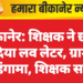 बीकानेर: शिक्षक ने छात्रा को दिया लव लेटर, ग्रामीणों का हंगामा, शिक्षक सस्पेंड