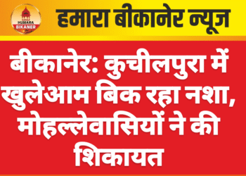 बीकानेर: कुचीलपुरा में खुलेआम बिक रहा नशा, मोहल्लेवासियों ने की शिकायत