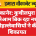 बीकानेर: कुचीलपुरा में खुलेआम बिक रहा नशा, मोहल्लेवासियों ने की शिकायत