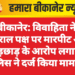 बीकानेर: विवाहिता ने ससुराल पक्ष पर मारपीट और छेड़छाड़ के आरोप लगाए, पुलिस ने दर्ज किया मामला