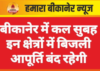 बीकानेर में कल सुबह इन क्षेत्रों में बिजली आपूर्ति बंद रहेगी