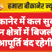 बीकानेर में कल सुबह इन क्षेत्रों में बिजली आपूर्ति बंद रहेगी