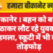बीकानेर । बहन को बस में बिठाकर लौट रहे युवक पर हमला, स्कूटी में भी की तोड़फोड़