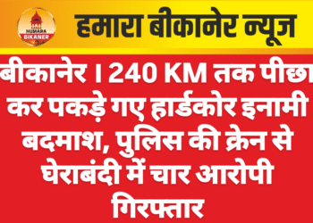 बीकानेर । 240 KM तक पीछा कर पकड़े गए हार्डकोर इनामी बदमाश, पुलिस की क्रेन से घेराबंदी में चार आरोपी गिरफ्तार