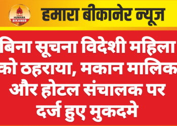 बिना सूचना विदेशी महिला को ठहराया, मकान मालिक और होटल संचालक पर दर्ज हुए मुकदमे