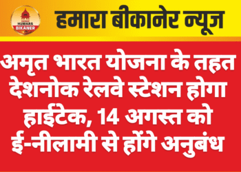 अमृत भारत योजना के तहत देशनोक रेलवे स्टेशन होगा हाईटेक, 14 अगस्त को ई-नीलामी से होंगे अनुबंध