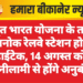 अमृत भारत योजना के तहत देशनोक रेलवे स्टेशन होगा हाईटेक, 14 अगस्त को ई-नीलामी से होंगे अनुबंध