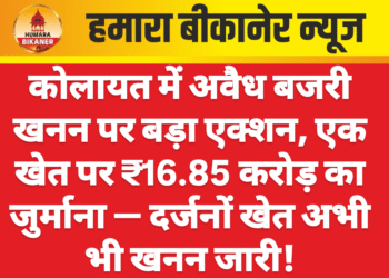 कोलायत में अवैध बजरी खनन पर बड़ा एक्शन, एक खेत पर ₹16.85 करोड़ का जुर्माना — दर्जनों खेत अभी भी खनन जारी