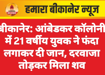 बीकानेर: आंबेडकर कॉलोनी में 21 वर्षीय युवक ने फंदा लगाकर दी जान, दरवाजा तोड़कर मिला शव