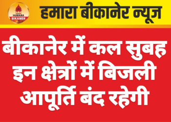 बीकानेर में कल सुबह इन क्षेत्रों में बिजली आपूर्ति बंद रहेगी