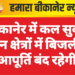बीकानेर में कल सुबह इन क्षेत्रों में बिजली आपूर्ति बंद रहेगी