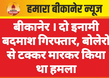 बीकानेर । दो इनामी बदमाश गिरफ्तार, बोलेरो से टक्कर मारकर किया था हमला