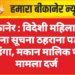 बीकानेर । विदेशी महिला को बिना सूचना ठहराना पड़ा महंगा, मकान मालिक पर मामला दर्ज