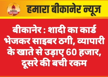 बीकानेर । शादी का कार्ड भेजकर साइबर ठगी, व्यापारी के खाते से उड़ाए 60 हजार, दूसरे की बची रकम