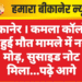 बीकानेर । कमला कॉलोनी में हुई मौत मामले में नया मोड़, सुसाइड नोट मिला…पढ़े आगे